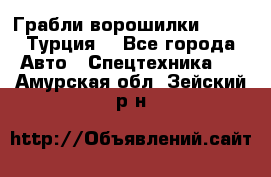 Грабли-ворошилки WIRAX (Турция) - Все города Авто » Спецтехника   . Амурская обл.,Зейский р-н